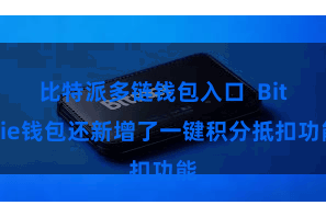 比特派多链钱包入口  Bitpie钱包还新增了一键积分抵扣功能