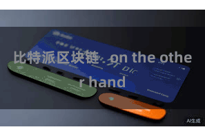 比特派区块链   on the other hand