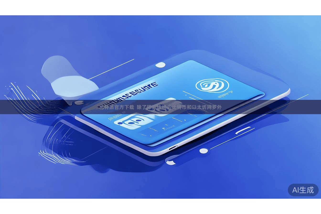 比特派官方下载  除了撑执传统的比特币和以太坊网罗外