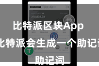 比特派区块App  比特派会生成一个助记词