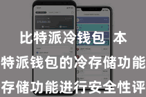 比特派冷钱包  本文将对比特派钱包的冷存储功能进行安全性评估
