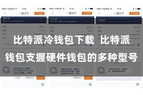 比特派冷钱包下载  比特派钱包支握硬件钱包的多种型号