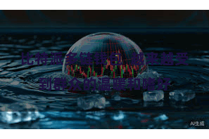 比特派多链钱包  越来越受到群众的温暖和嗜好