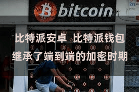 比特派安卓  比特派钱包继承了端到端的加密时期