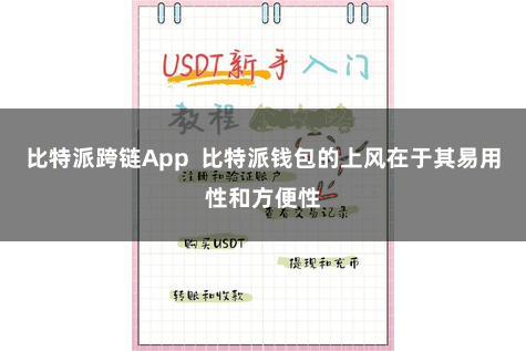 比特派跨链App  比特派钱包的上风在于其易用性和方便性