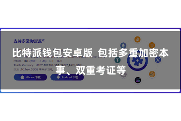 比特派钱包安卓版  包括多重加密本事、双重考证等