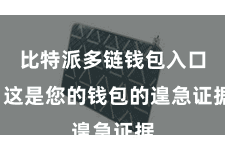 比特派多链钱包入口  这是您的钱包的遑急证据