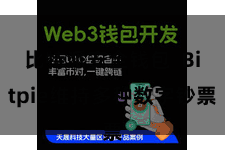 比特派安全钱包  Bitpie维持多种数字钞票