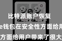 比特派账户恢复  Bitpie钱包在安全性方面给用户带来了很大的信心