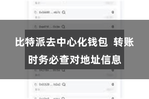 比特派去中心化钱包  转账时务必查对地址信息