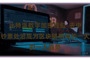 比特派数字加密钱包  去中心化钞票处治成为区块链期间的一大趋势