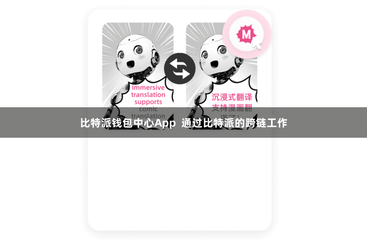 比特派钱包中心App  通过比特派的跨链工作