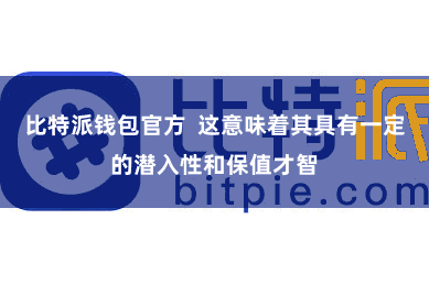 比特派钱包官方  这意味着其具有一定的潜入性和保值才智