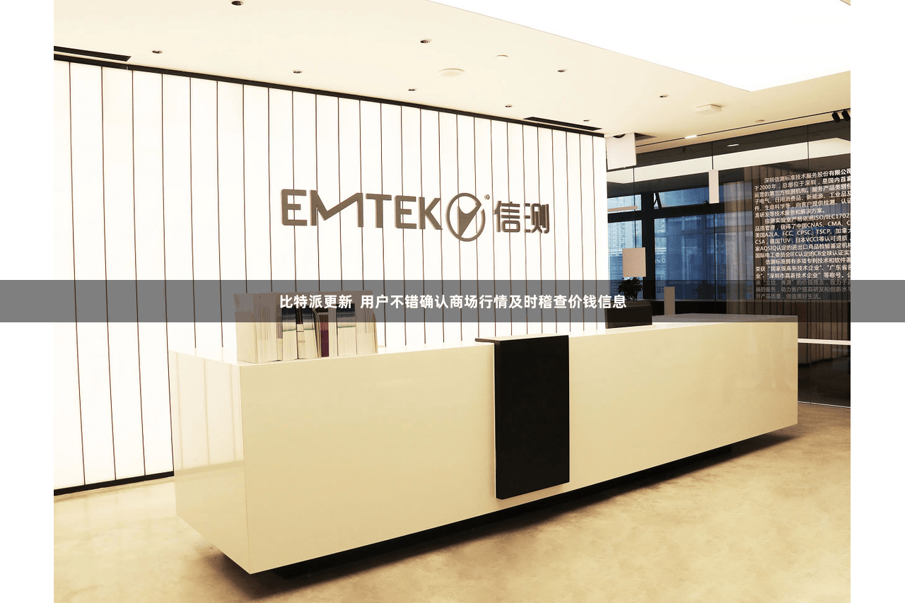 比特派更新  用户不错确认商场行情及时稽查价钱信息