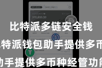 比特派多链安全钱包  比特派钱包助手提供多币种经管功能