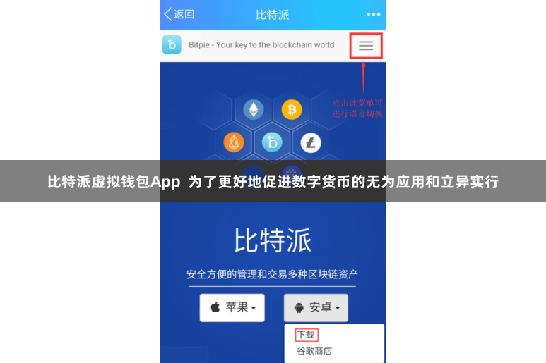 比特派虚拟钱包App  为了更好地促进数字货币的无为应用和立异实行